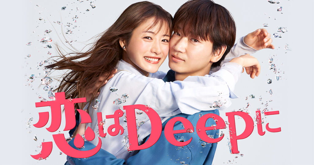 日本テレビ『恋はDeepに』でロケ地になりました。 - パトリック・キソ