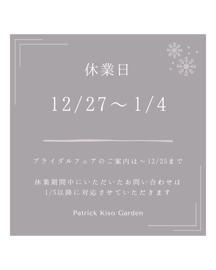 年末年始休業日のお知らせ - パトリック・キソ・ガーデン ブライダルサイト